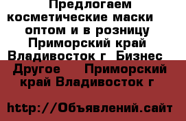 Предлогаем косметические маски Dizao оптом и в розницу! - Приморский край, Владивосток г. Бизнес » Другое   . Приморский край,Владивосток г.